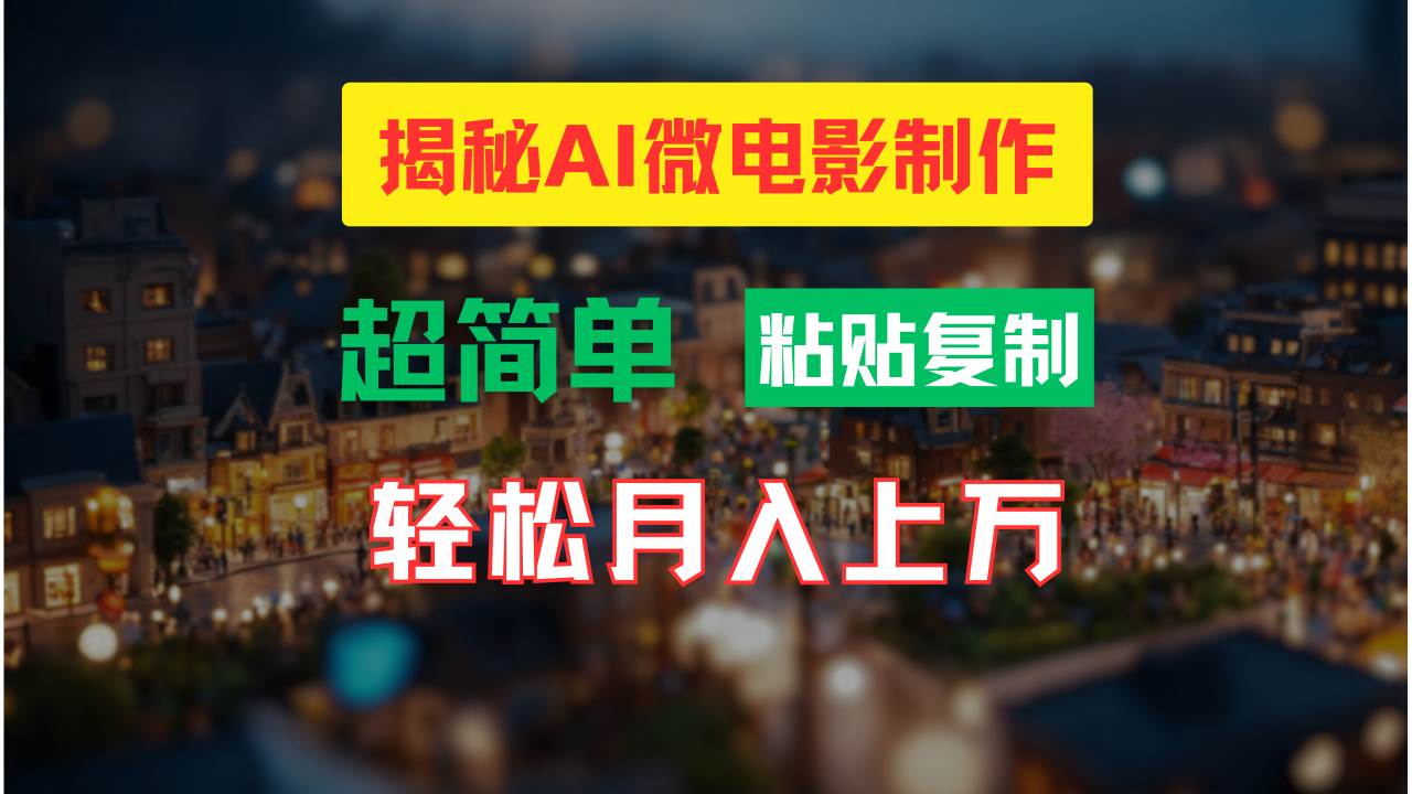 AI微电影制作教程：轻松打造高清小人国画面，月入过万！创客之家-网创项目资源站-副业项目-创业项目-搞钱项目创客之家