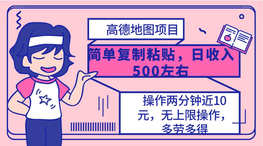 高德地图简单复制，操作两分钟就能有近10元的收益，日入500+，无上限创客之家-网创项目资源站-副业项目-创业项目-搞钱项目创客之家