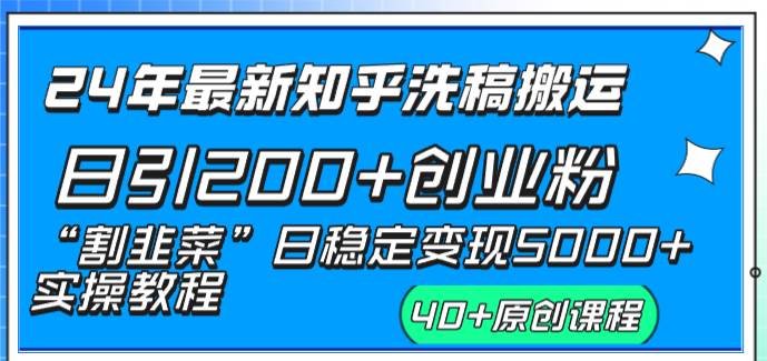 24年最新知乎洗稿日引200+创业粉“割韭菜”日稳定变现5000+实操教程创客之家-网创项目资源站-副业项目-创业项目-搞钱项目创客之家