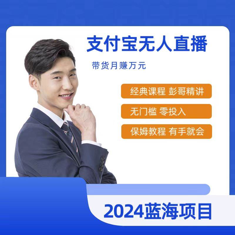 最新支付宝无人直播课程，2024年最稳项目，保姆教程，小白轻松上手日入500+创客之家-网创项目资源站-副业项目-创业项目-搞钱项目创客之家