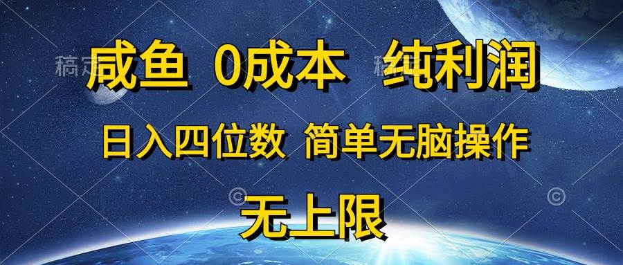 咸鱼0成本，纯利润，日入四位数，简单无脑操作创客之家-网创项目资源站-副业项目-创业项目-搞钱项目创客之家