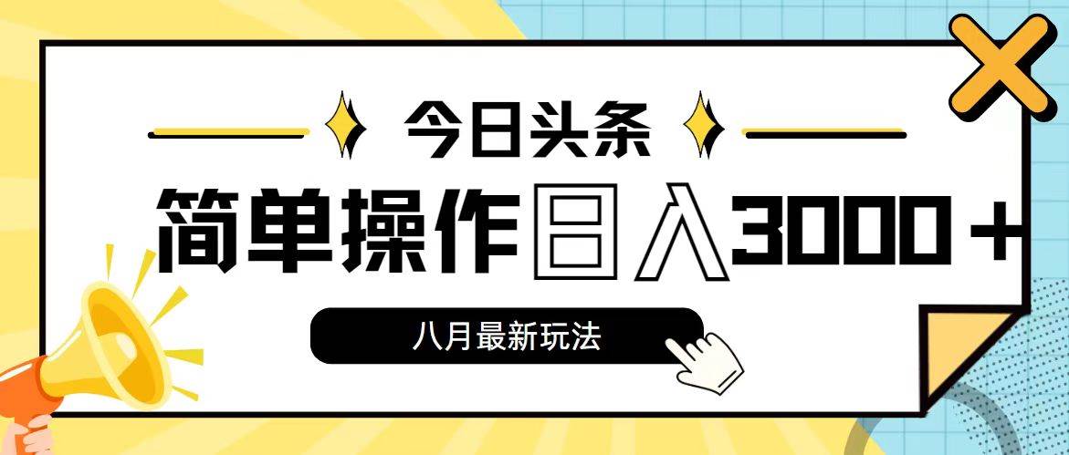 今日头条，8月新玩法，操作简单，日入3000+创客之家-网创项目资源站-副业项目-创业项目-搞钱项目创客之家