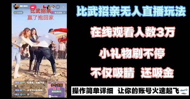 最近很火的无人直播“比武招亲”的一个玩法项目简单创客之家-网创项目资源站-副业项目-创业项目-搞钱项目创客之家