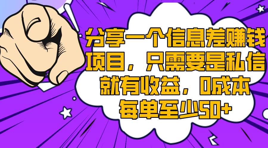 分享一个信息差赚钱项目，只需要是私信就有收益，0成本每单至少50+创客之家-网创项目资源站-副业项目-创业项目-搞钱项目创客之家