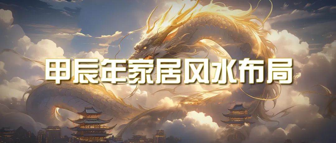 某公众号付费文章《甲辰年 厚礼-手把手教你布置 今年的家居风水》创客之家-网创项目资源站-副业项目-创业项目-搞钱项目创客之家