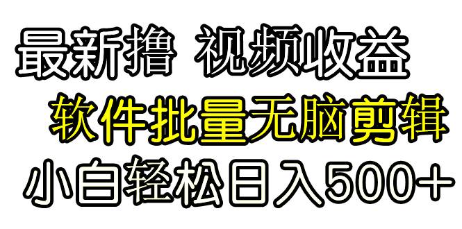 发视频撸收益，软件无脑批量剪辑，第一天发第二天就有钱创客之家-网创项目资源站-副业项目-创业项目-搞钱项目创客之家