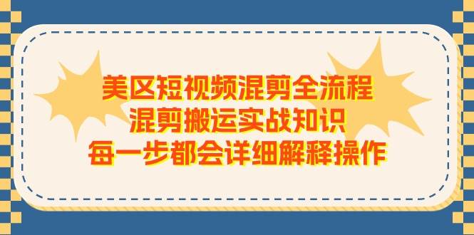 美区短视频混剪全流程，混剪搬运实战知识，每一步都会详细解释操作创客之家-网创项目资源站-副业项目-创业项目-搞钱项目创客之家