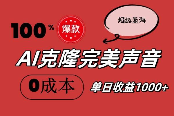 AI克隆完美声音，秒杀所有配音软件，完全免费，0成本0投资，听话照做轻…创客之家-网创项目资源站-副业项目-创业项目-搞钱项目创客之家