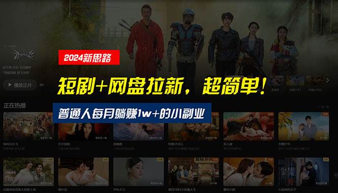 【新思路】短剧+网盘拉新，超简单，普通人每月躺赚1w+的小副业创客之家-网创项目资源站-副业项目-创业项目-搞钱项目创客之家