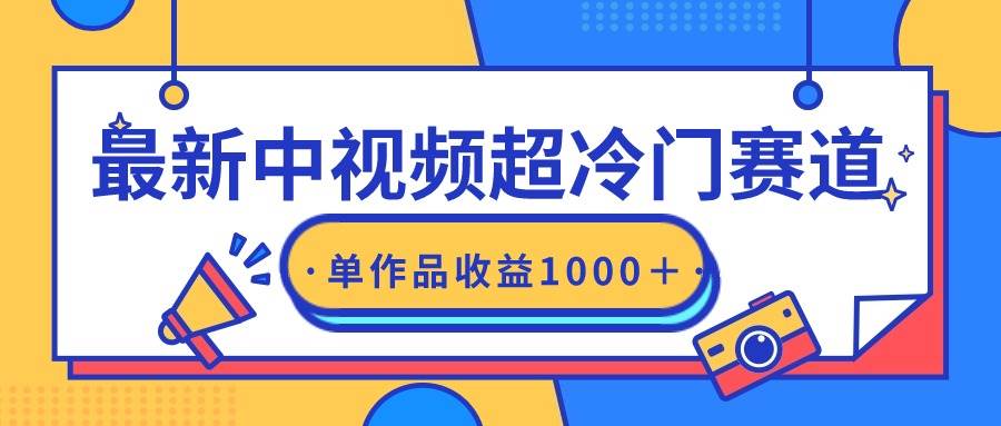 最新中视频超冷门赛道，轻松过原创，单条视频收益1000＋创客之家-网创项目资源站-副业项目-创业项目-搞钱项目创客之家