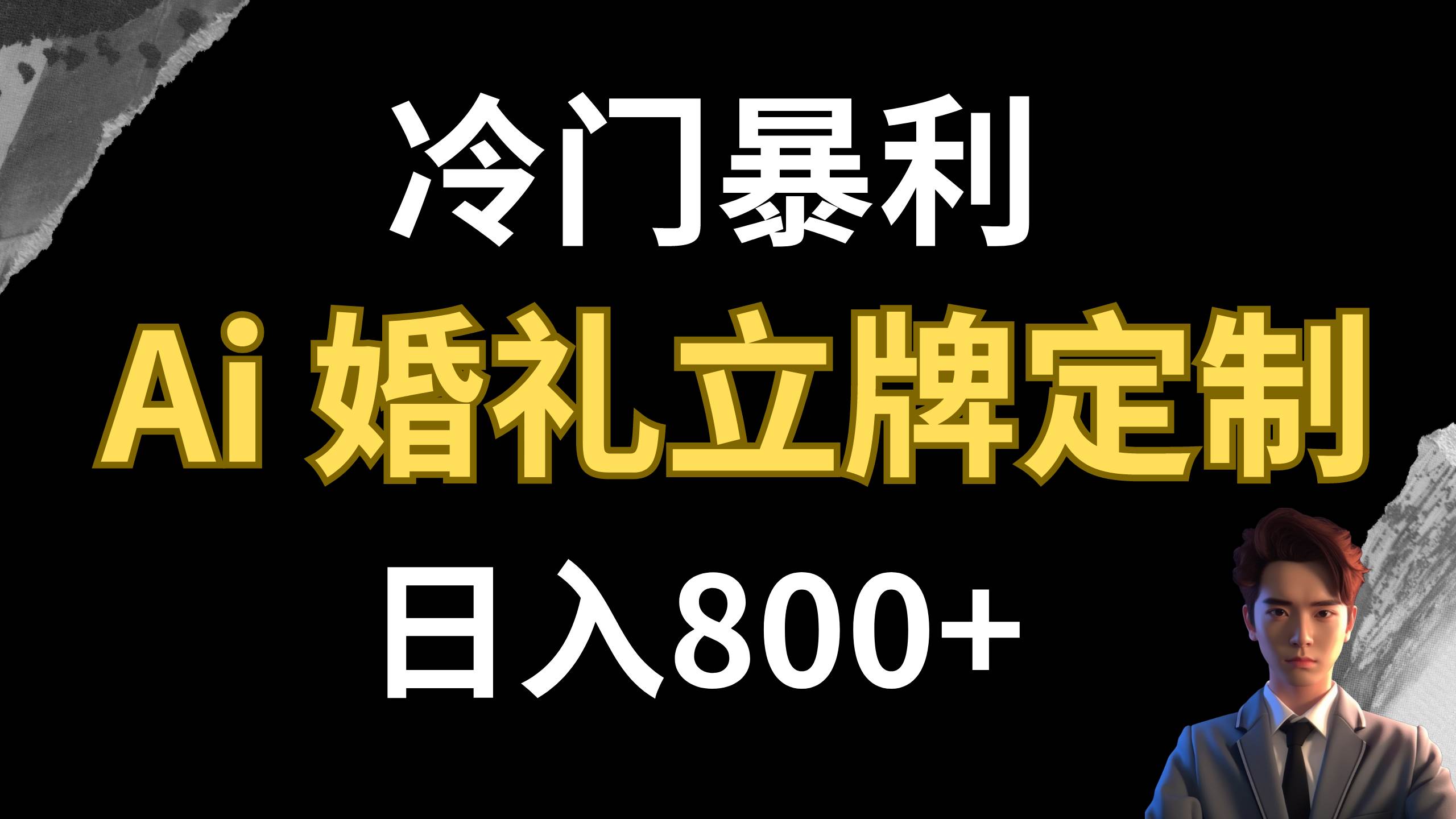 冷门暴利项目 AI婚礼立牌定制 日入800+创客之家-网创项目资源站-副业项目-创业项目-搞钱项目创客之家