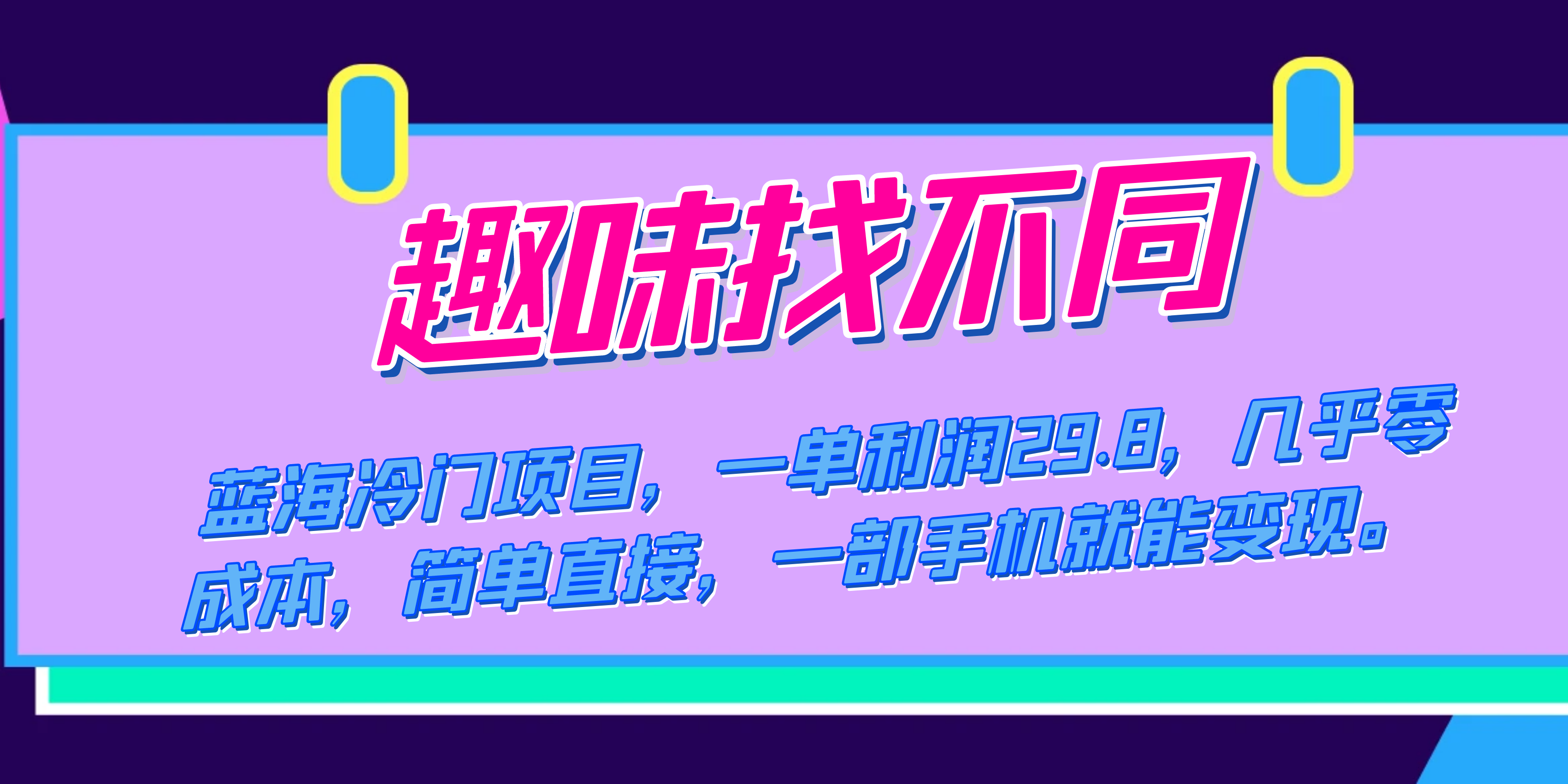 蓝海冷门项目，趣味找不同，一单利润29.8，几乎零成本，一部手机就能变现创客之家-网创项目资源站-副业项目-创业项目-搞钱项目创客之家