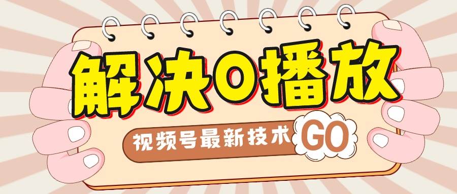 解决0播放量，搬运视频百分百过原创，二次剪辑加卡封面，视频号新最技术创客之家-网创项目资源站-副业项目-创业项目-搞钱项目创客之家