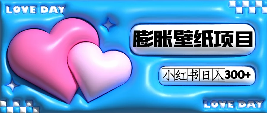 小红书膨胀壁纸项目玩法，女生最爱的壁纸，0门槛新手也可操作日入300+创客之家-网创项目资源站-副业项目-创业项目-搞钱项目创客之家