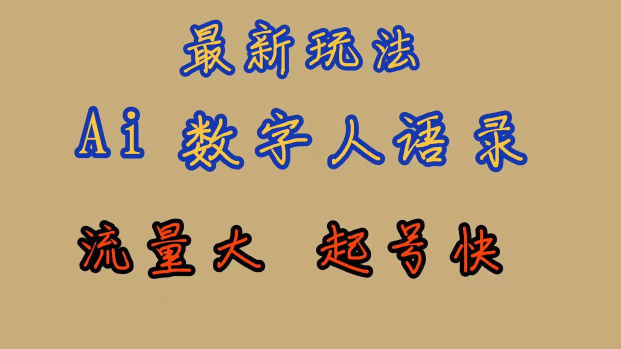 最新玩法AI数字人思维语录，流量巨大，快速起号，保姆式教学创客之家-网创项目资源站-副业项目-创业项目-搞钱项目创客之家