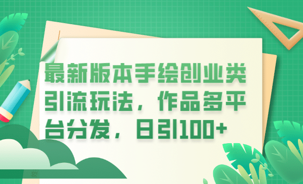 最新版本手绘创业类引流玩法，作品多平台分发，日引100+创业粉创客之家-网创项目资源站-副业项目-创业项目-搞钱项目创客之家