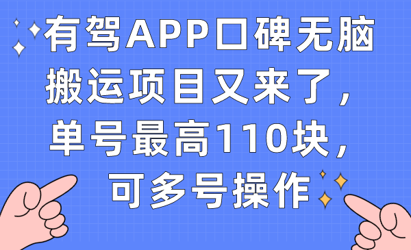 有驾APP口碑无脑搬运项目又来了，单号最高110块，可多号操作创客之家-网创项目资源站-副业项目-创业项目-搞钱项目创客之家