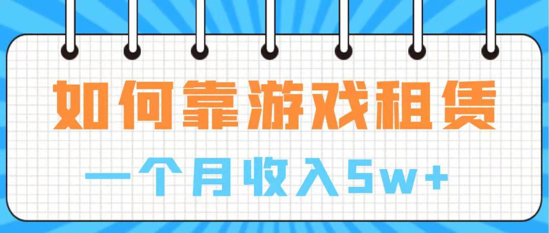 通过游戏入账100万 手把手带你入行  月入5W创客之家-网创项目资源站-副业项目-创业项目-搞钱项目创客之家