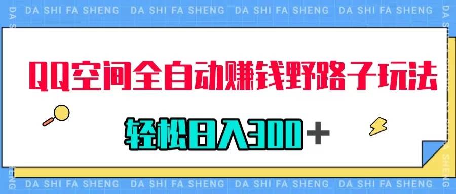 QQ空间全自动赚钱野路子玩法，利用美女图收款，轻松日入300＋创客之家-网创项目资源站-副业项目-创业项目-搞钱项目创客之家