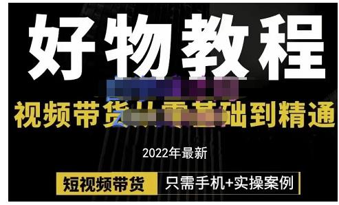 锅锅老师好物分享课程：短视频带货从零基础到精通，只需手机+实操创客之家-网创项目资源站-副业项目-创业项目-搞钱项目创客之家