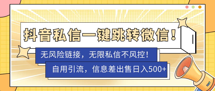 外面卖1980的技术！抖音私信一键跳转微信！无风险卡片不屏蔽！创客之家-网创项目资源站-副业项目-创业项目-搞钱项目创客之家