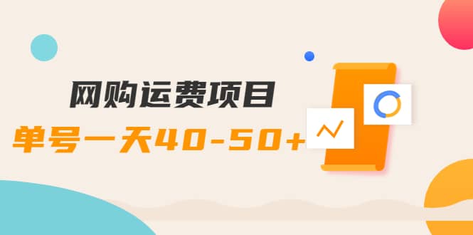 网购运费项目【详细教程】创客之家-网创项目资源站-副业项目-创业项目-搞钱项目创客之家