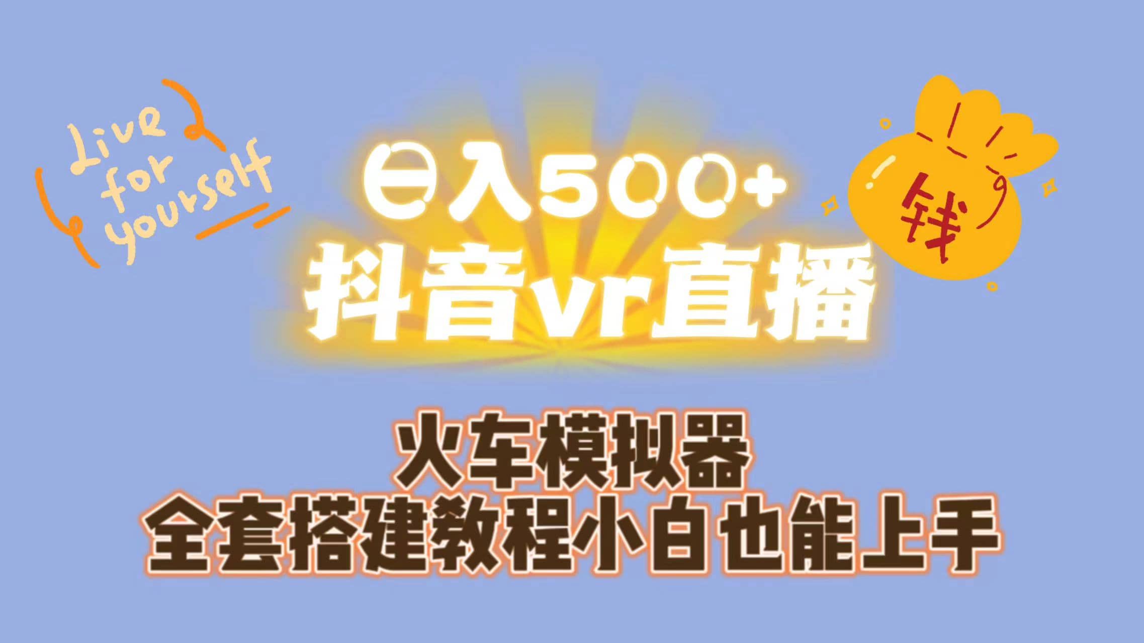 日入500+抖音vr直播保姆式一站教学（教程+资料）创客之家-网创项目资源站-副业项目-创业项目-搞钱项目创客之家