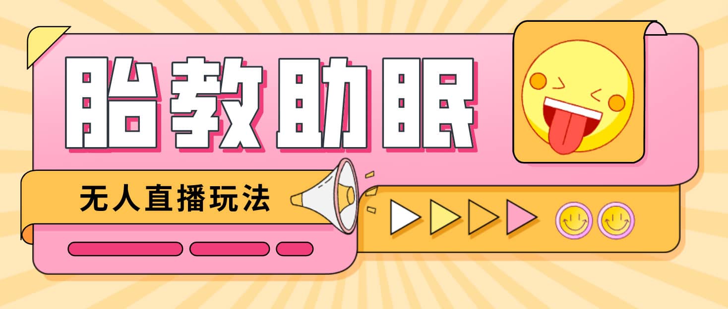 最新抖音快手蓝海无人直播胎教助眠玩法，轻松引爆直播间【教程+软件+素材】创客之家-网创项目资源站-副业项目-创业项目-搞钱项目创客之家