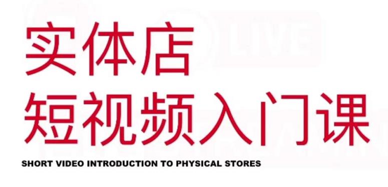 红人星球·实体店短视频入门课，如何拍摄剪辑思路投豆荚价值999元创客之家-网创项目资源站-副业项目-创业项目-搞钱项目创客之家