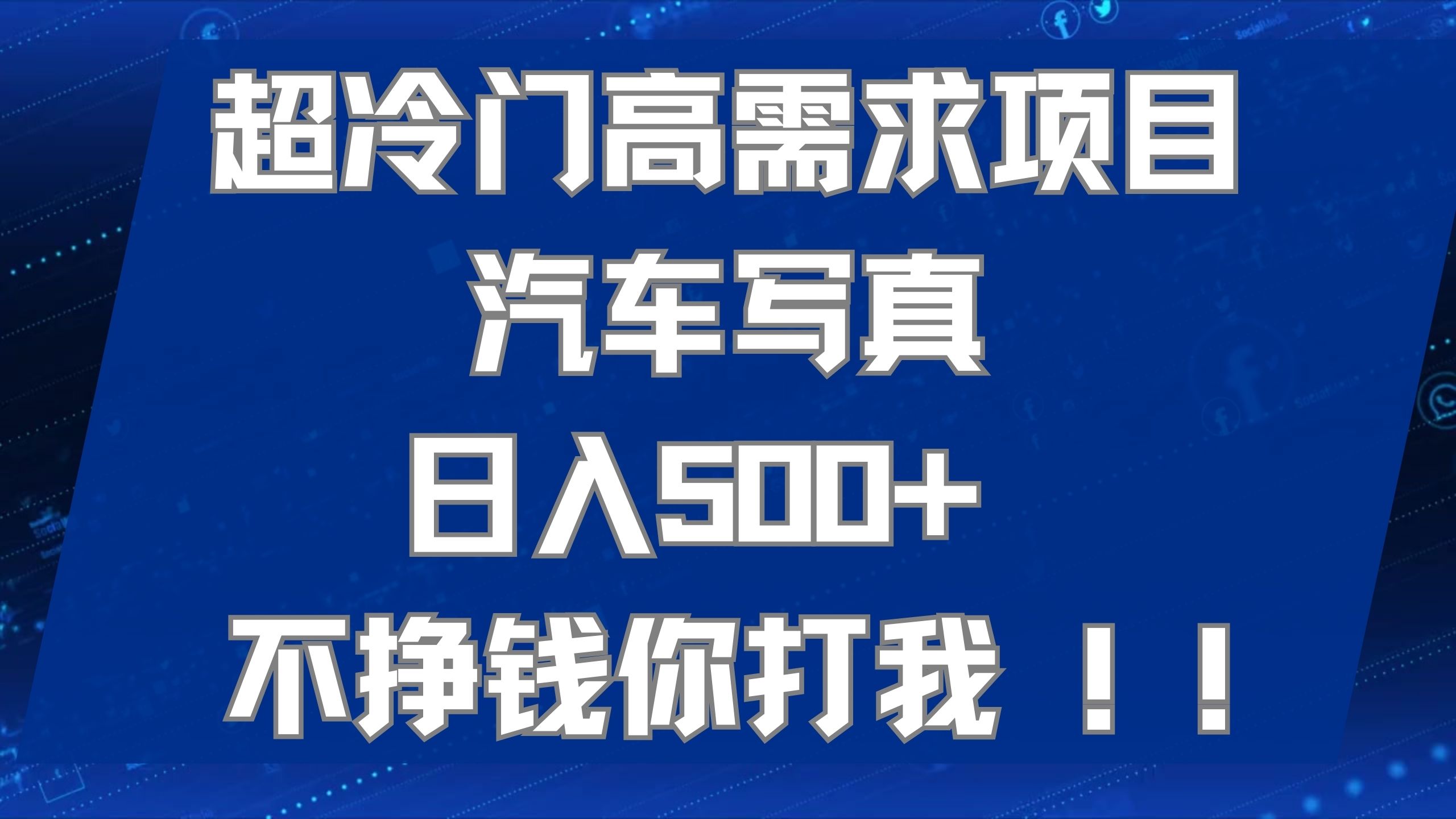 超冷门高需求项目汽车写真 日入500+ 不挣钱你打我!极力推荐！！创客之家-网创项目资源站-副业项目-创业项目-搞钱项目创客之家