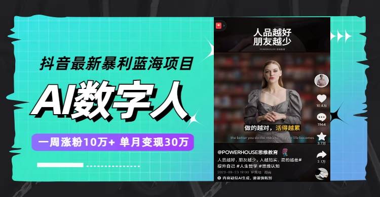抖音最新暴利蓝海项目，AI数字人，一周涨粉10万+，单月变现30万创客之家-网创项目资源站-副业项目-创业项目-搞钱项目创客之家