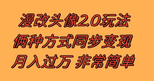 漫改头像2.0  反其道而行之玩法 作品不热门照样有收益 日入100-300+创客之家-网创项目资源站-副业项目-创业项目-搞钱项目创客之家