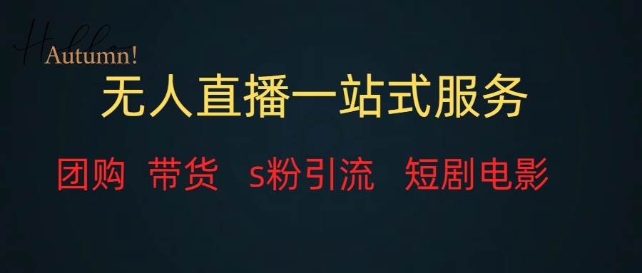 无人直播全套服务，变现稳定创客之家-网创项目资源站-副业项目-创业项目-搞钱项目创客之家