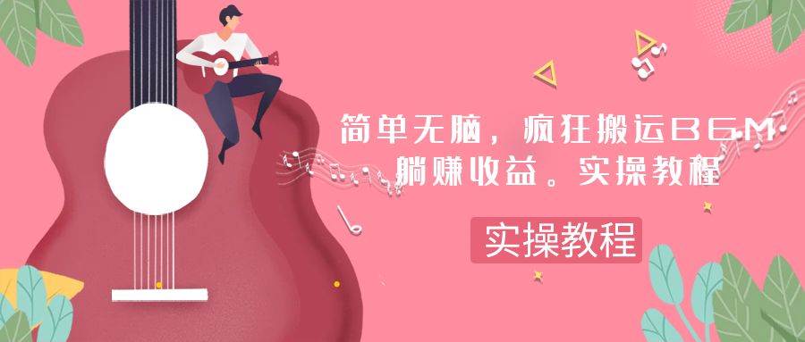 简单无脑，疯狂搬运BGM，一次躺赚30刀收益。实操教程创客之家-网创项目资源站-副业项目-创业项目-搞钱项目创客之家