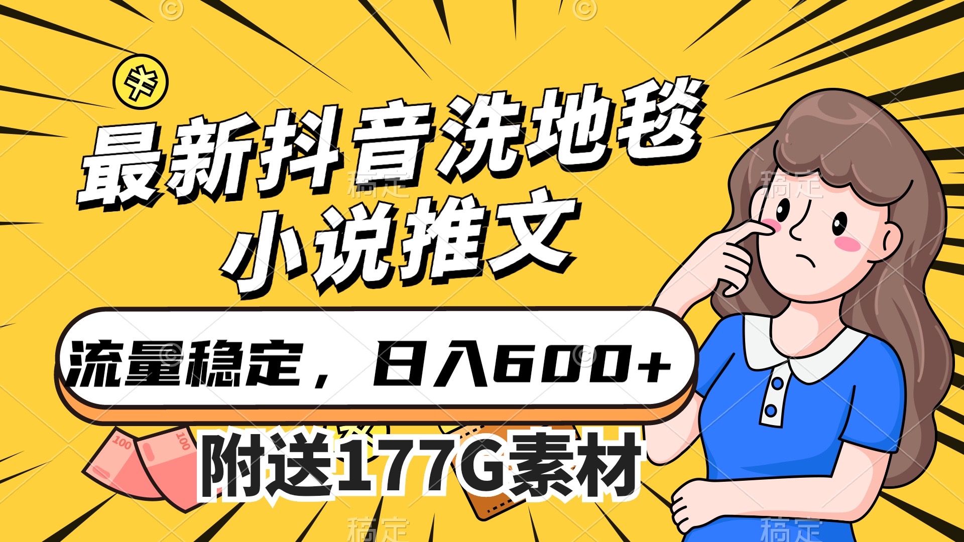 最新抖音洗地毯小说推文，流量稳定，一天收入600（附177G素材）创客之家-网创项目资源站-副业项目-创业项目-搞钱项目创客之家