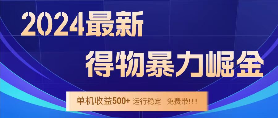 得物掘金 稳定运行8个月 单窗口24小时运行 收益30-40左右 一台电脑可开20窗口！创客之家-网创项目资源站-副业项目-创业项目-搞钱项目创客之家