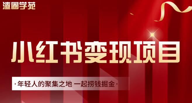 渣圈学苑·小红书虚拟资源变现项目，一起捞钱掘金价值1099元创客之家-网创项目资源站-副业项目-创业项目-搞钱项目创客之家