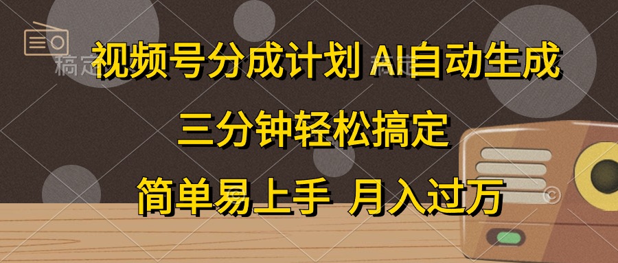 视频号分成计划，条条爆流，轻松易上手，月入过万， 副业绝佳选择创客之家-网创项目资源站-副业项目-创业项目-搞钱项目创客之家