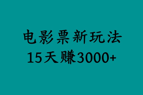 揭秘电影票新玩法，零门槛，零投入，高收益，15天赚3000+创客之家-网创项目资源站-副业项目-创业项目-搞钱项目创客之家
