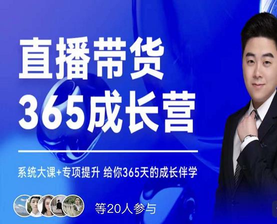 诸葛老王·直播带货365成长营，系统大课+专项提升，给你365天的成长伴学创客之家-网创项目资源站-副业项目-创业项目-搞钱项目创客之家