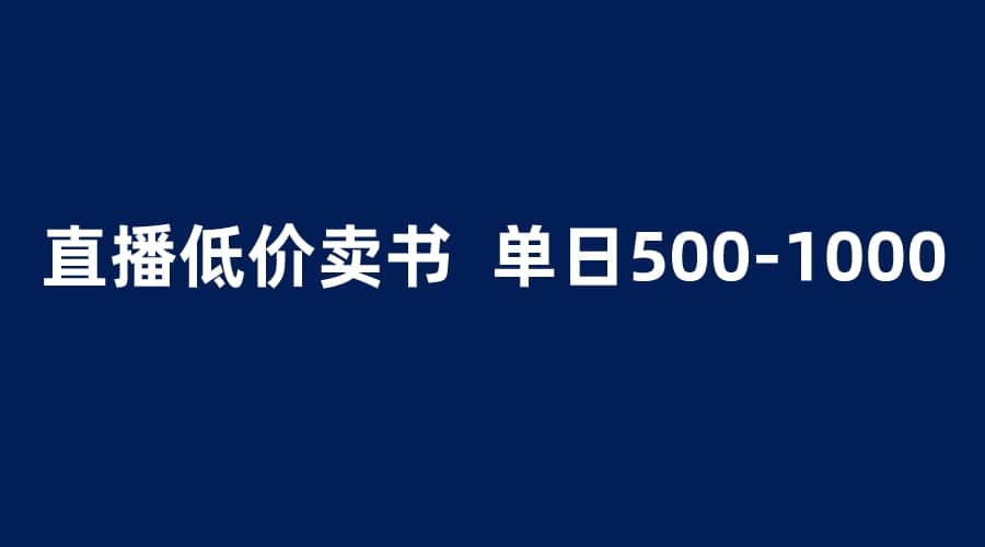 抖音半无人直播，1.99元卖书项目，简单操作轻松日入500＋创客之家-网创项目资源站-副业项目-创业项目-搞钱项目创客之家