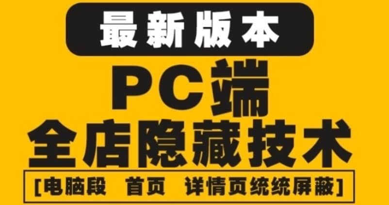 外面收费688的最新淘宝PC端屏蔽技术6.0：防盗图，防同行，防投诉，防抄袭等创客之家-网创项目资源站-副业项目-创业项目-搞钱项目创客之家