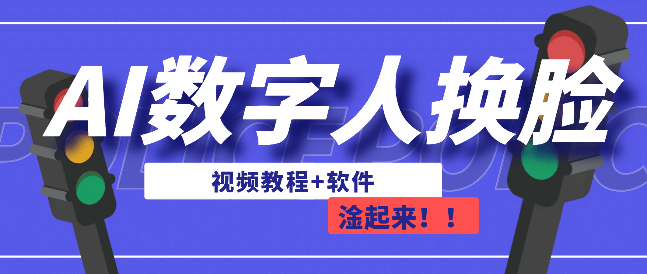 AI数字人换脸，可做直播（教程+软件）创客之家-网创项目资源站-副业项目-创业项目-搞钱项目创客之家