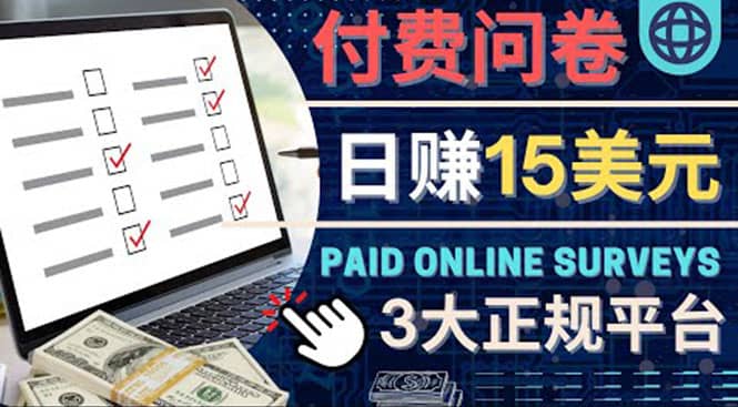 参与付费调查，利用自己的空闲时间完成问卷，适合新手的平台，日赚15美元创客之家-网创项目资源站-副业项目-创业项目-搞钱项目创客之家