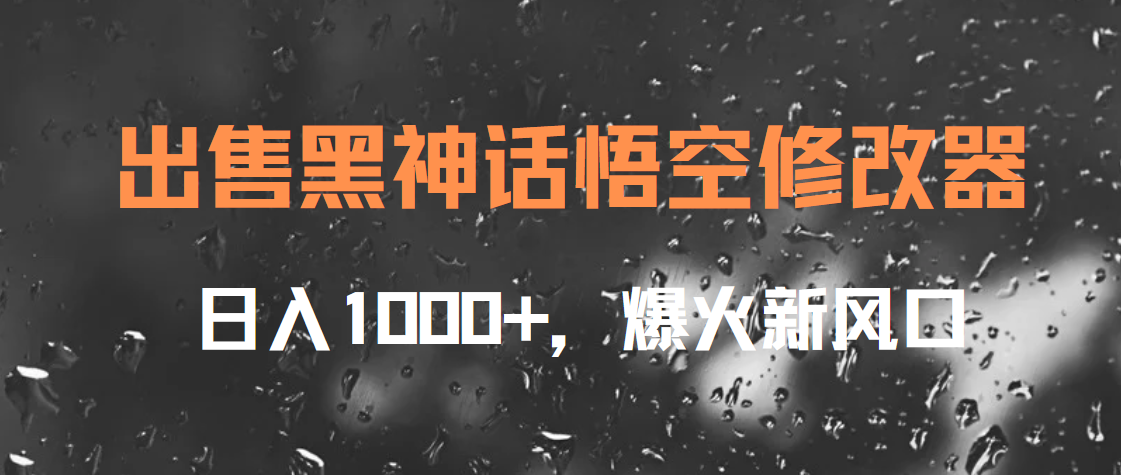 出售黑神话悟空修改器，日入1000+，爆火新风口创客之家-网创项目资源站-副业项目-创业项目-搞钱项目创客之家