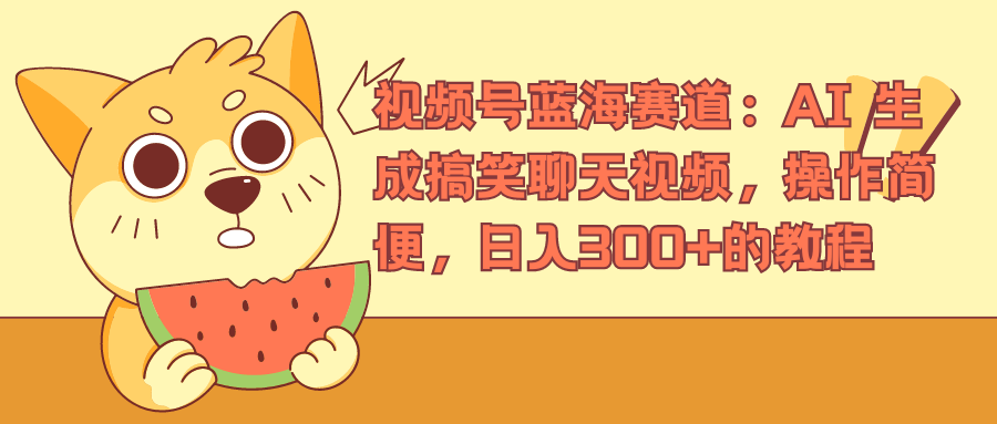 视频号蓝海赛道，AI 生成搞笑聊天视频，操作简便，日入300+的教程创客之家-网创项目资源站-副业项目-创业项目-搞钱项目创客之家