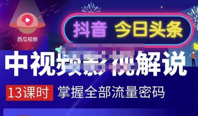 嚴如意·中视频影视解说—掌握流量密码，自媒体运营创收，批量运营账号创客之家-网创项目资源站-副业项目-创业项目-搞钱项目创客之家