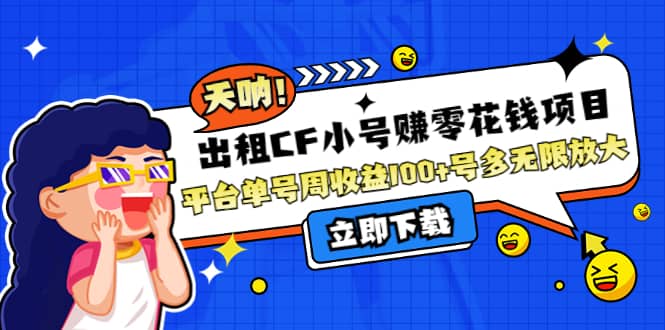 出租CF小号赚零花工作室无限放大创客之家-网创项目资源站-副业项目-创业项目-搞钱项目创客之家