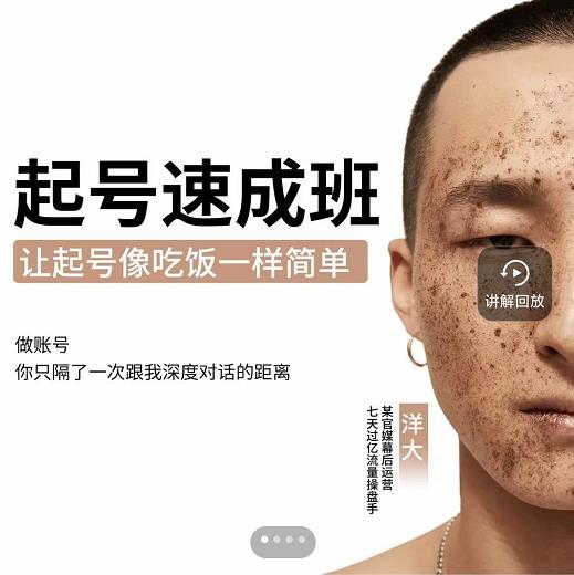 新手起号必备速成班课程，0基础起号到千万爆款实操课，让抖音起号像吃饭一样简单创客之家-网创项目资源站-副业项目-创业项目-搞钱项目创客之家