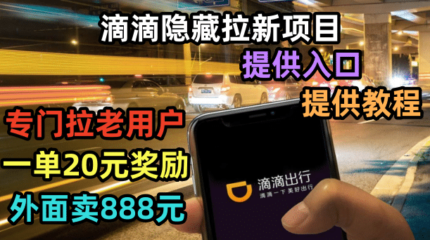 滴滴隐藏拉新项目，专门拉老用户一单20-50元奖励，提供入口和玩法教程创客之家-网创项目资源站-副业项目-创业项目-搞钱项目创客之家